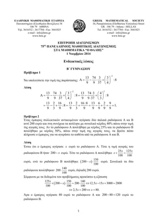  ευρώ, δηλαδή 280 ευρώ. 
x x x x 
         
x x 
1 
ΕΛΛΗΝΙΚΗ ΜΑΘΗΜΑΤΙΚΗ ΕΤΑΙΡΕΙΑ 
Πανεπιστημίου (Ελευθερίου Βενι...