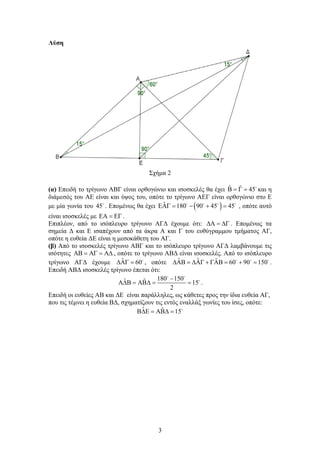   
     
3 
Λύση 
Σχήμα 2 
(α) Επειδή το τρίγωνο ΑΒΓ είναι ορθογώνιο και ισοσκελές θα έχει ˆ  ˆ  45 και η ...