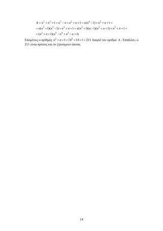 14
7 2 7 2 6 2
3 3 2 3 2 2
2 5 4 2
1 1 ( 1) 1
( 1)( 1) 1 ( 1)( 1)( 1) 1
( 1)( 1)
n n n n n n n n n n
n n n n n n n n n n n n
n n n n n n
              
              
      
Επομένως ο αριθμός 2 2
1 14 14 1 211n n      διαιρεί τον αριθμό  . Επιπλέον, ο
211 είναι πρώτος και το ζητούμενο έπεται.
 