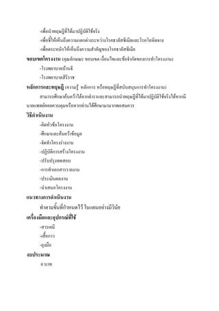 -เพื่อนาทฤษฎีที่ได้มาปฎิบัติใช้จริง
-เพื่อชี้ให้เห็นถึงความแตกต่างระหว่างโรคธาลัสซีเมียและโรคโลหิตจาง
-เพื่อตระหนักให้เห็นถึงความสาคัญของโรคธาลัสซีเมีย
ขอบเขตโครงงาน (คุณลักษณะ ขอบเขต เงื่อนไขและข้อจากัดของการทาโครงงาน)
-โรงพยาบาลบ้านธิ
-โรงพยาบาลสิริราช
หลักการและทฤษฎี (ความรู้ หลักการ หรือทฤษฎีที่สนับสนุนการทาโครงงาน)
สามารถศึกษาค้นคว้าได้จากตาราและสามารถนาทฤษฎีที่ได้มาปฎิบัติใช้จริงได้หากมี
นายแพทย์คอยควบคุมหรือหากท่านได้ศึกษามามากพอสมควร
วิธีดาเนินงาน
-คิดหัวข้อโครงงาน
-ศึกษาและค้นคว้าข้อมูล
-จัดทาโครงร่างงาน
-ปฏิบัติการสร้างโครงงาน
-ปรับปรุงทดสอบ
-การทาเอกสารรายงาน
-ประเมินผลงาน
-นาเสนอโครงงาน
แนวทางการดาเนินงาน
ทาตามขั้นที่กาหนดไว้ ในแผนอย่างมีวินัย
เครื่องมือและอุปกรณ์ที่ใช้
-สารเคมี
-เสื้อกาว
-ถุงมือ
งบประมาณ
0 บาท
 