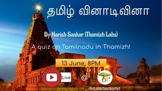 த"# $னா'$னா
@
13 June, 8PM
A quiz on Tamilnadu in Thamizh!
By Harish Sankar (Thamizh Labs)
Live
bit.do/tackonyt
 