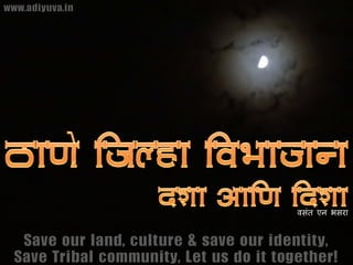 www.adiyuva.in




                                         वसंत एन भसरा


   Save our land, culture & save our identity,
  Save Tribal community, Let us do it together!
 