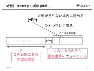 G問題 席の状態の遷移 (戦略B) 
2014/12/12 
41  