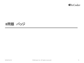 ©AtCoder Inc. All rights reserved. 
5 
B問題 バッジ 
2014/12/12 
 
