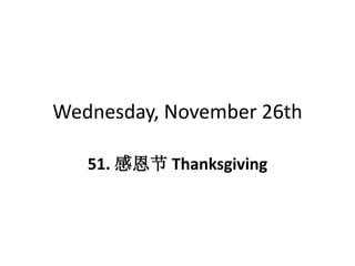 Wednesday, November 26th 
51. 感恩节Thanksgiving 
 