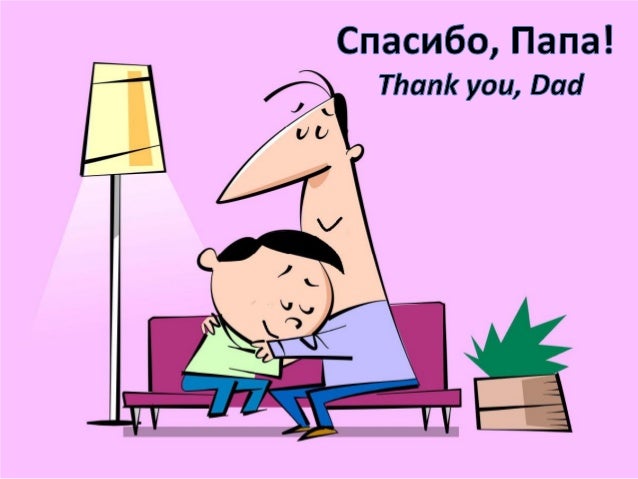 Спасибо, Папа - Thank You, Dad