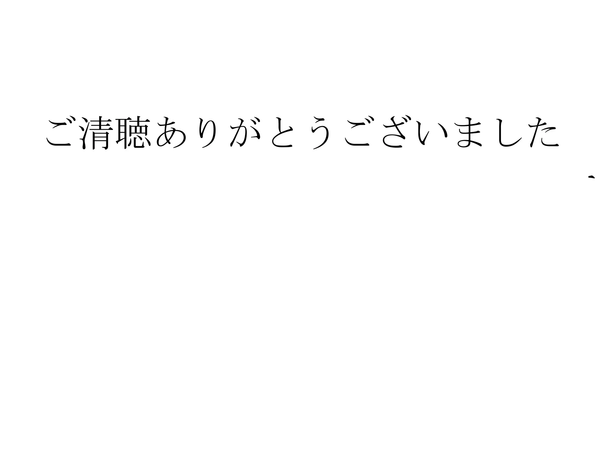 ご 清聴 ありがとう ご ざいました