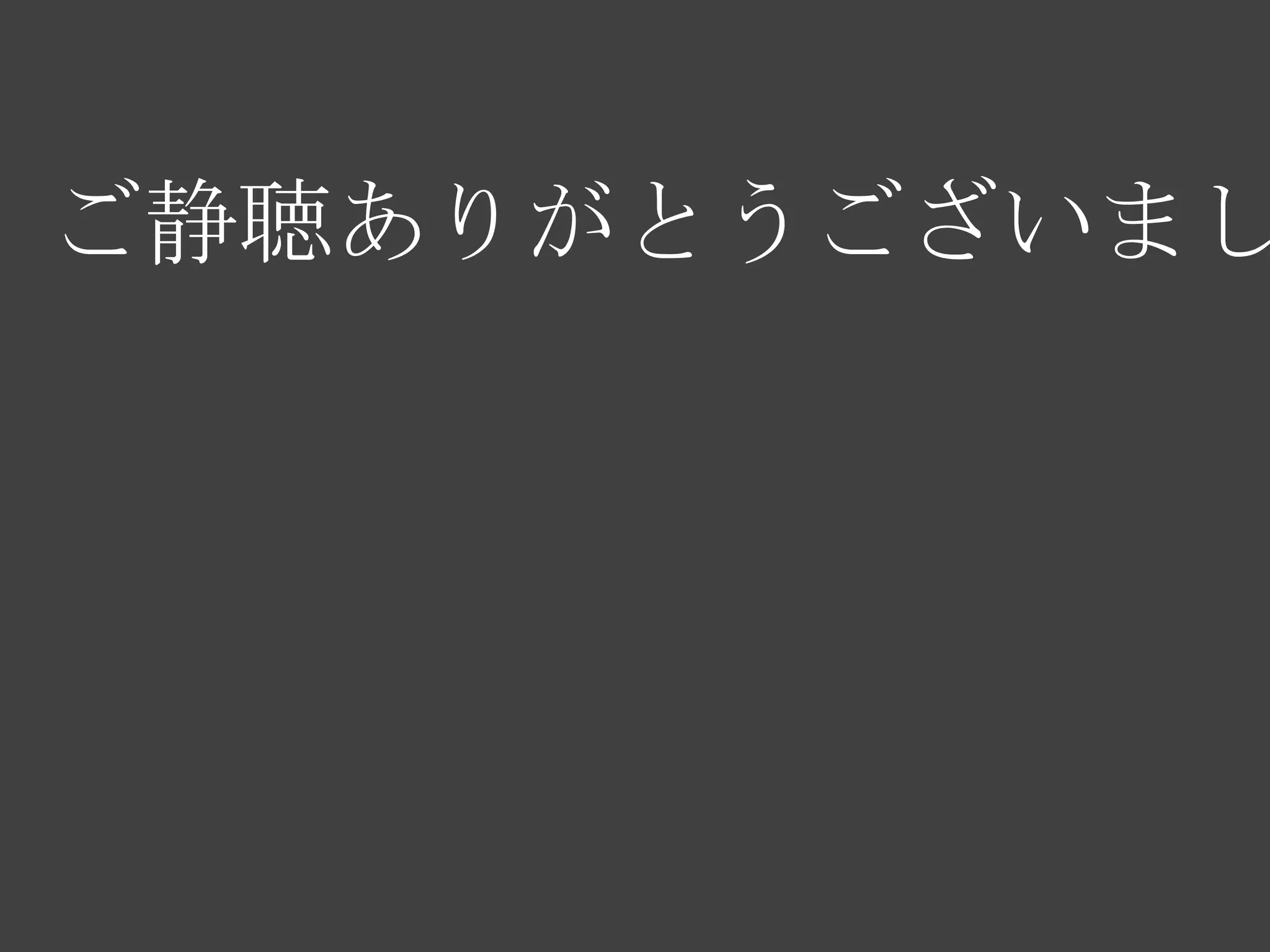 ご静聴ありがとうございました（テンプレート2） | PPTX