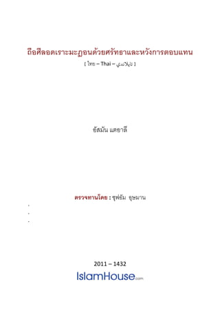  
 
ถือศีลอดเราะมะฎอนดวยศรัทธาและหวังการตอบแทน
[ ไทย – Thai – ‫] ﺗﺎﻳﻼﻧﺪي‬  
 
อัสมัน แตอาลี
 
ตรวจทานโดย : ซุฟอัม อุษมาน 
2011 – 1432 
 
 
 
 