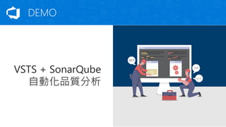 VSTS + SonarQube
自動化品質分析
DEMO
 