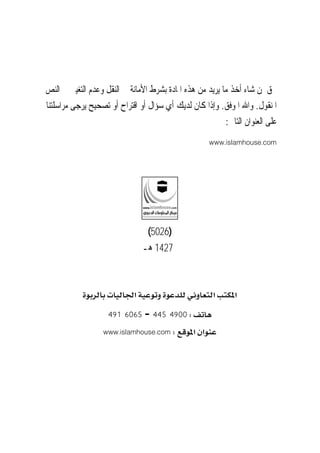 ???? ?????? ???? ????? ????? ???? ?????????? ??????? ??????????? ??? ???????? ?????? ??????? ??? ????????
????????.??????? ?????.????????????????????????????????????????????????????????????????????
?????????????????????:
www.islamhouse.com
?
?
)5026(
1427????
???????????????????????????????????????????????????
?????W445 4900???491 6065
?????????????????Wwww.islamhouse.com
 