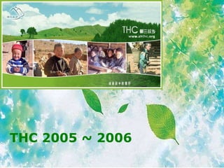 THC 2005 ~ 2006 