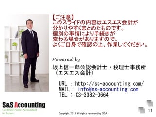 ע⡿
Υ饤ɤݤϥӋ
֤䤹ޤȤ᤿ΤǤ
eˤ־A
ϤޤΤǡ
褯Ǵ_JϡIƤ

Powered by
һɹJӋʿ?˰ʿ
Ӌ

 URL  http://ss-accounting.com/
 MAIL  info@ss-accounting.com
 TEL : 03-3382-0664

                                              11
  Copyright 2011 All rights reserved by SSA
 