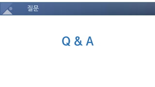 질문
Q & A
 