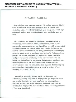 ΔΙΑΘΕΜΑΤΙΚΗ ΣΥΝΔΕΣΗ ΜΕ ΤΟ ΜΑΘΗΜΑ ΤΩΝ ΑΓΓΛΙΚΩΝ…
Υπεύθυνη κ. Αναστασία Μπακάλη

 