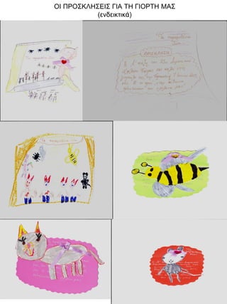 ΟΙ ΠΡΟΣΚΛΗΣΕΙΣ ΓΙΑ ΤΗ ΓΙΟΡΤΗ ΜΑΣ
(ενδεικτικά)

 