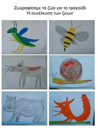 Ζωγραφίσαμε τα ζώα για το τραγούδι
‘Η συνέλευση των ζώων’

 