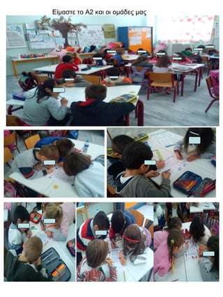 Είμαστε το Α2 και οι ομάδες μας

 