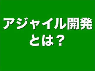 アート・オブ・アジャイル デベロップメント ～組織を成功に導く
