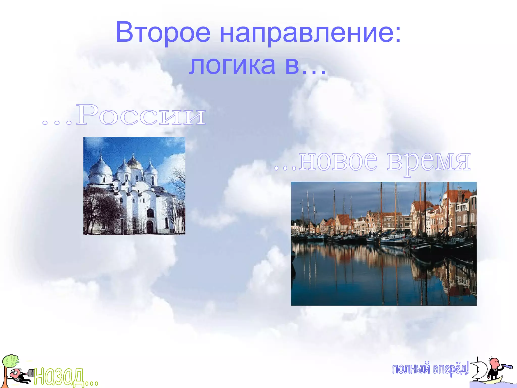 Второе направление: логика в… ...России ...новое время полный вперёд! назад... 