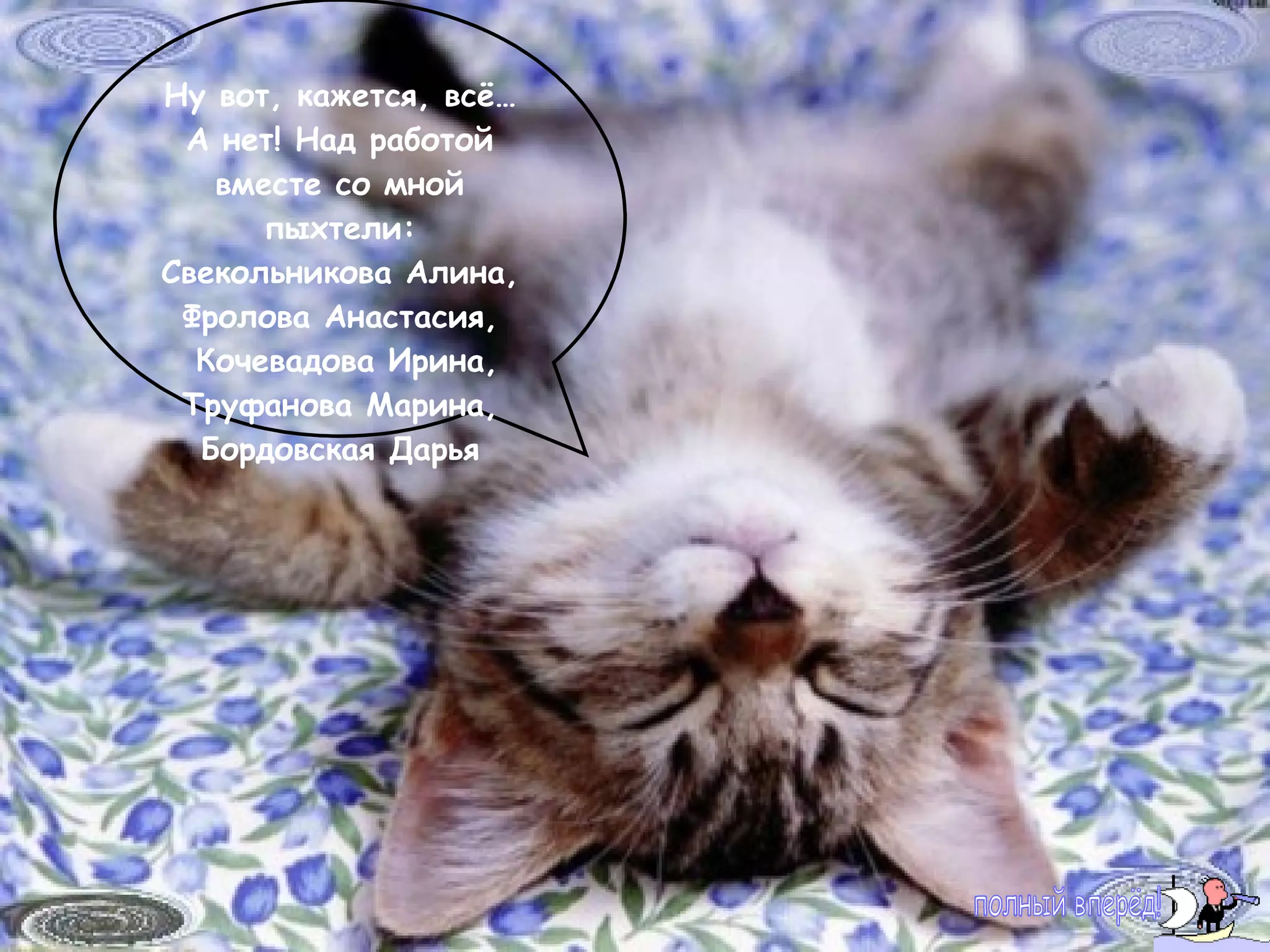 Ну вот, кажется, всё… А нет! Над работой вместе со мной пыхтели: Свекольникова Алина, Фролова Анастасия, Кочевадова Ирина, Труфанова Марина, Бордовская Дарья полный вперёд! 