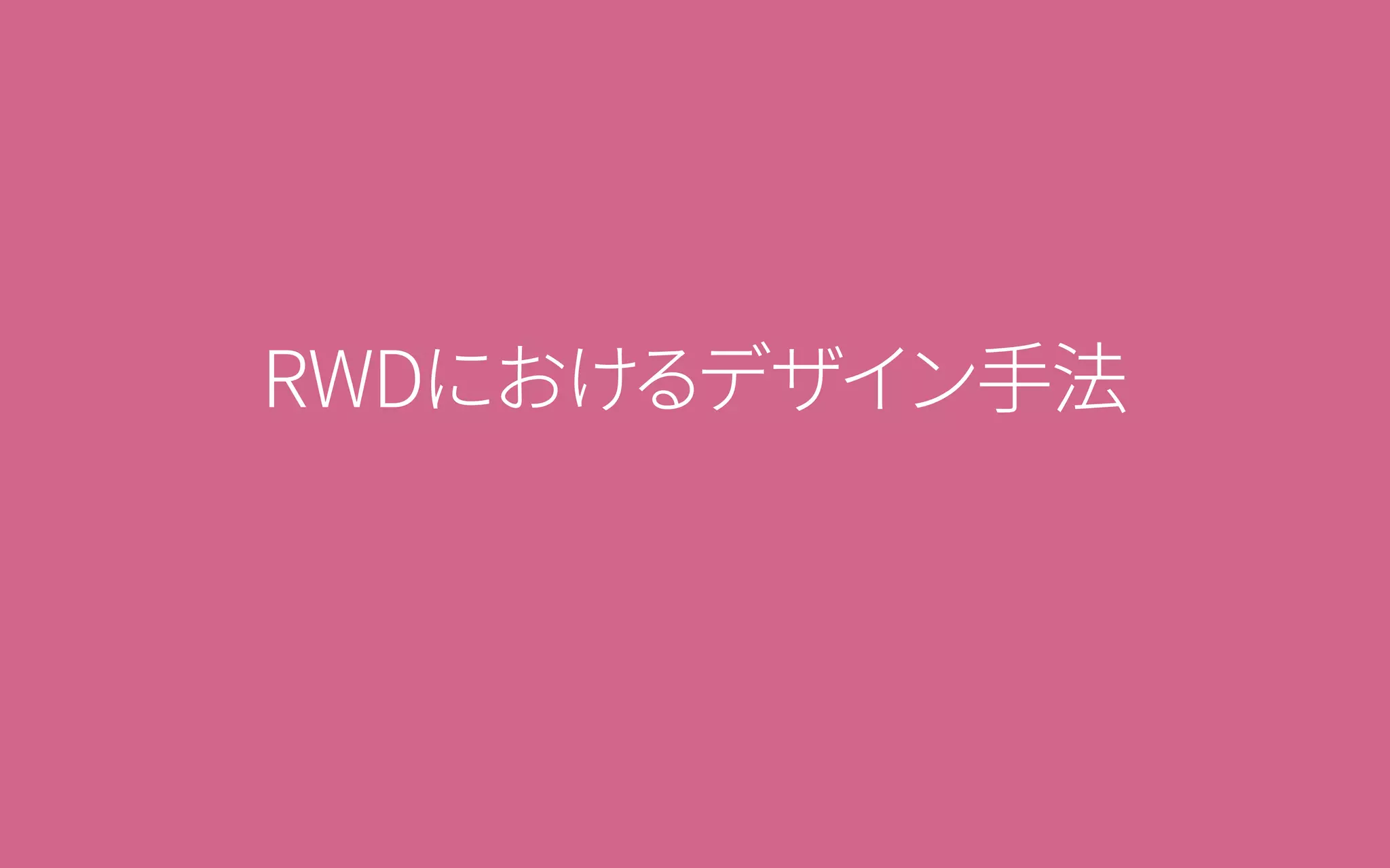 RWDにおけるデザイン手法
 