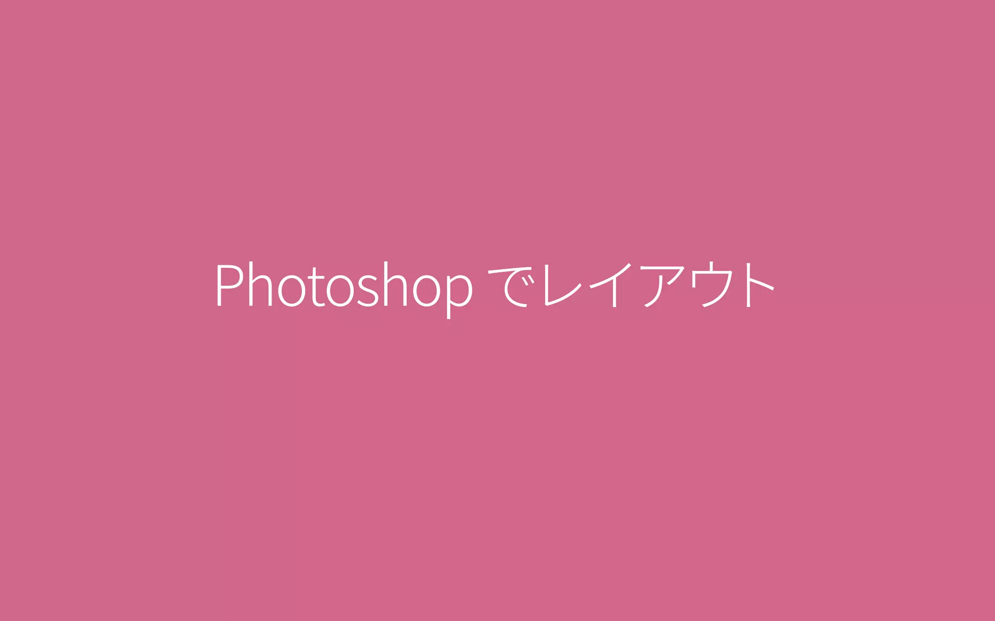 Photoshopでレイアウト
 