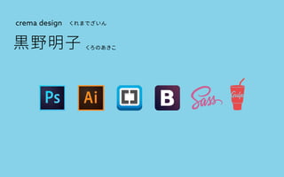 黒野明子　
crema design くれまでざいん
くろのあきこ
 