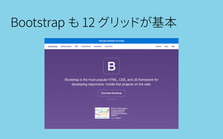 Bootstrap も12 グリッドが基本
 