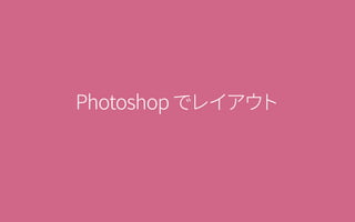 Photoshopでレイアウト
 