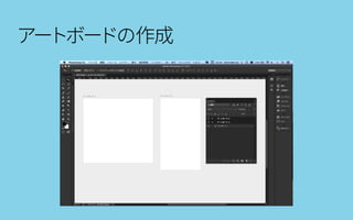 アートボードの作成
 