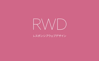 RWDレスポンシブウェブデザイン
 