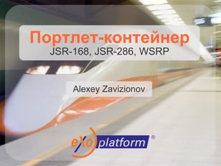 Портлет-контейнер JSR-168, JSR-286, WSRP Alexey Zavizionov 