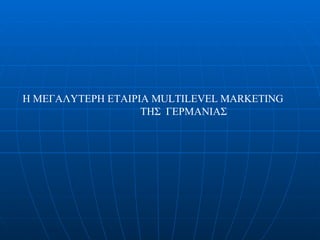 Η ΜΕΓΑΛΥΤΕΡΗ ΕΤΑΙΡΙΑ  MULTILEVEL MARKETING    ΤΗΣ  ΓΕΡΜΑΝΙΑΣ 