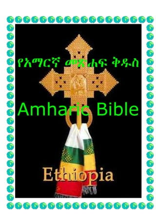 የ ‫ד‬የ ‫ד‬የ ‫ד‬የ ‫ד‬ ‫א‬ጽּፍ ዱ‫א‬ጽּፍ ዱ‫א‬ጽּፍ ዱ‫א‬ጽּፍ ዱ
Amharic Bible
 