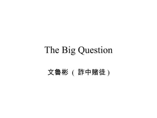 The Big Question 文魯彬  (  詐中賭徒 ) 