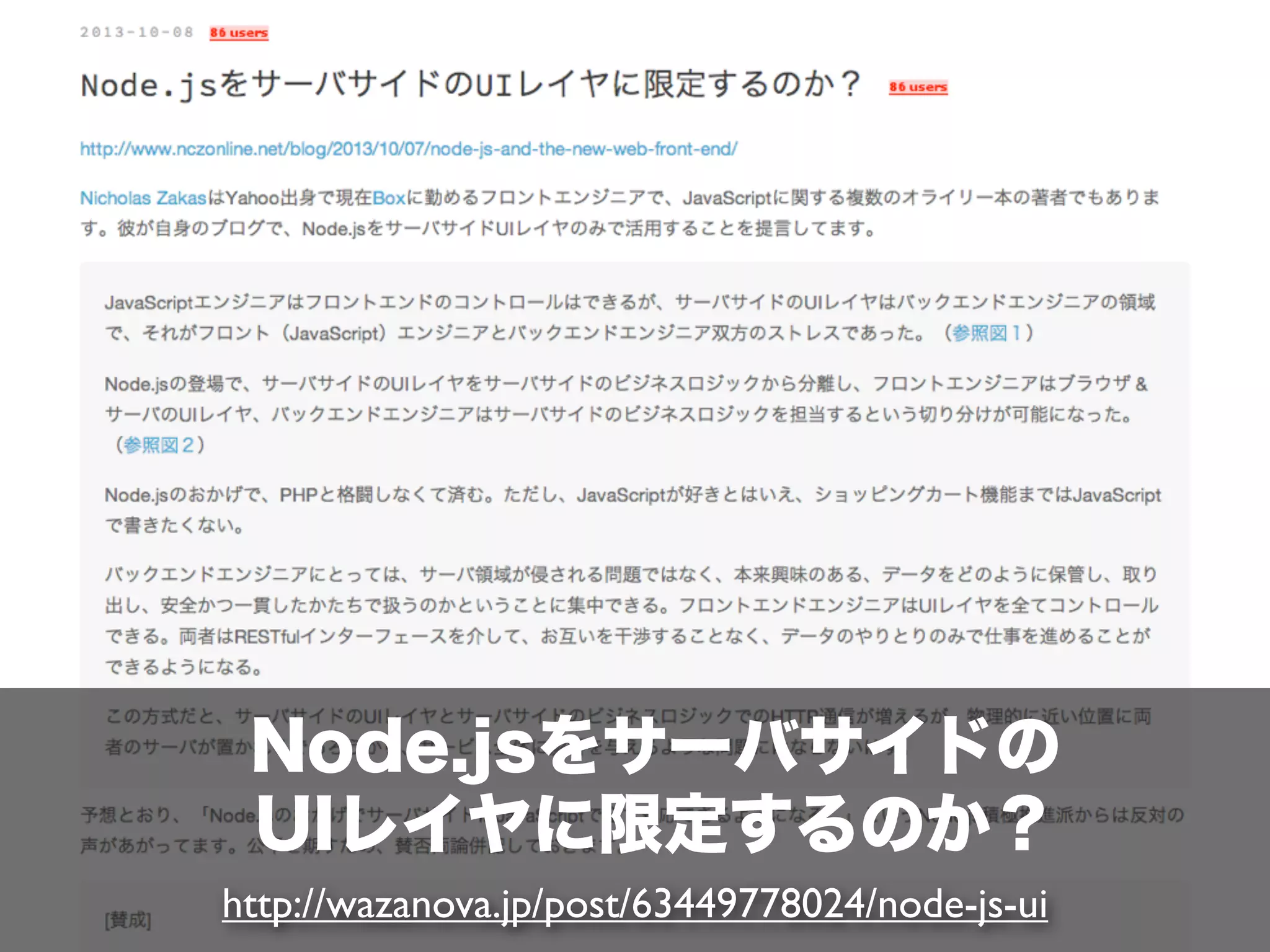 Node.jsをサーバサイドの
UIレイヤに限定するのか？
http://wazanova.jp/post/63449778024/node-js-ui

 