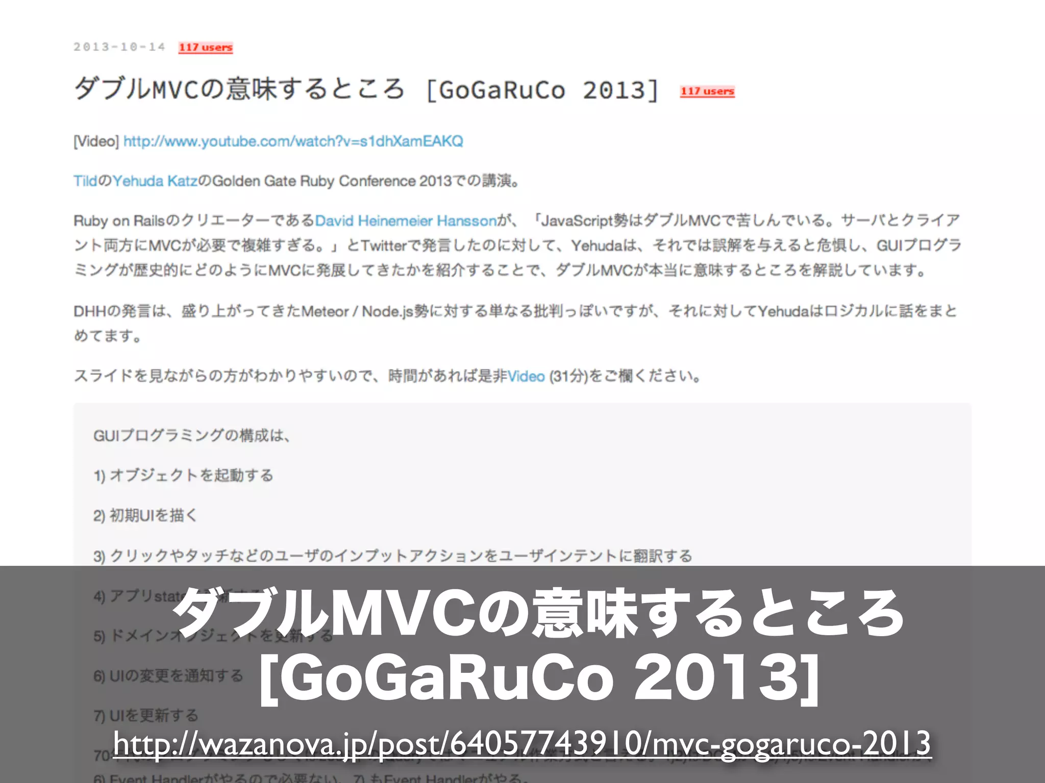 ダブルMVCの意味するところ
[GoGaRuCo 2013]
http://wazanova.jp/post/64057743910/mvc-gogaruco-2013

 