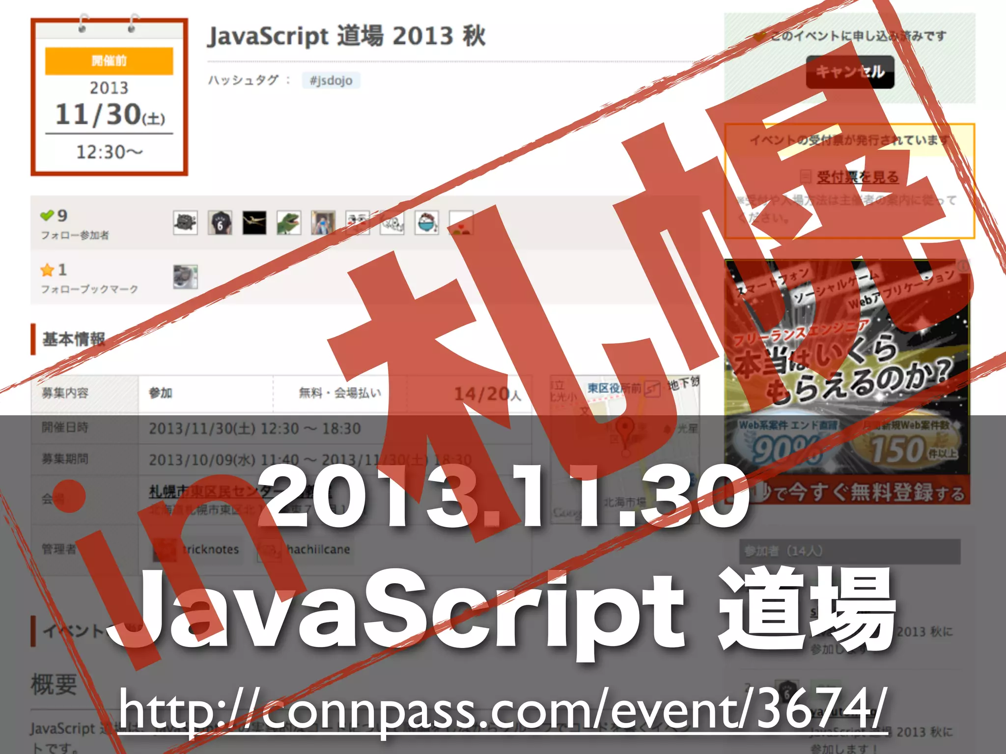 n
i

幌
札

2013.11.30

JavaScript 道場
http://connpass.com/event/3674/

 