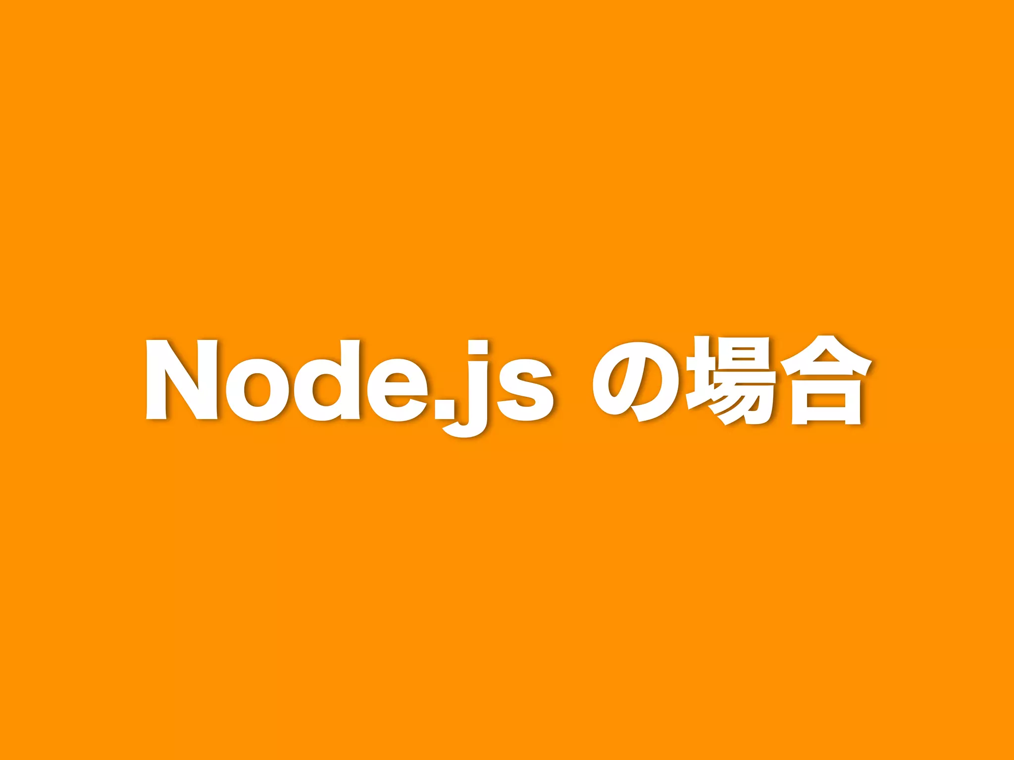 Node.js の場合

 