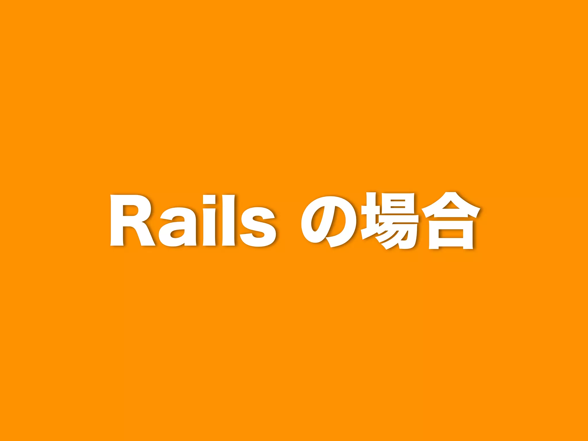 Rails の場合

 