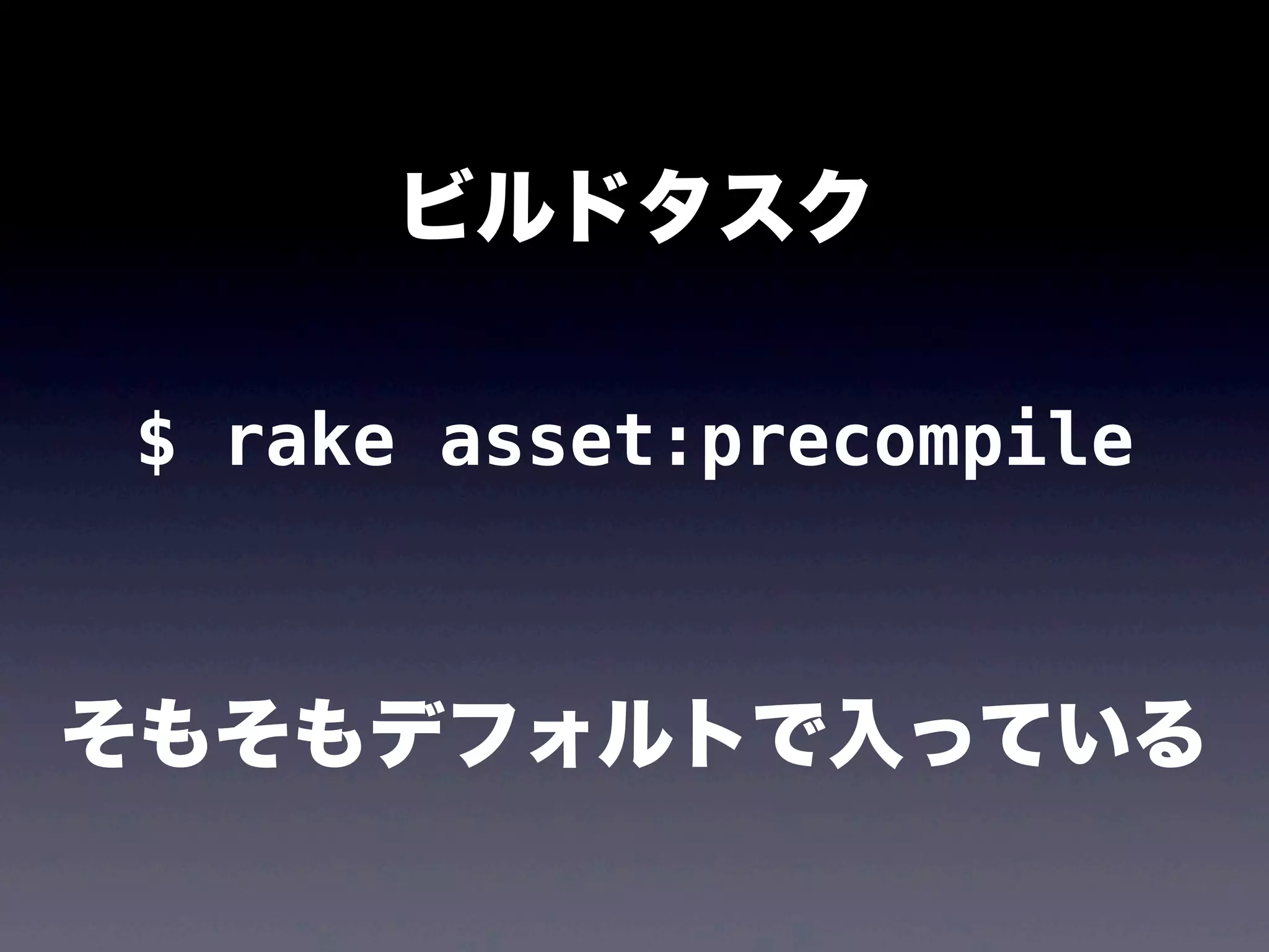 ビルドタスク
$ rake asset:precompile

そもそもデフォルトで入っている

 