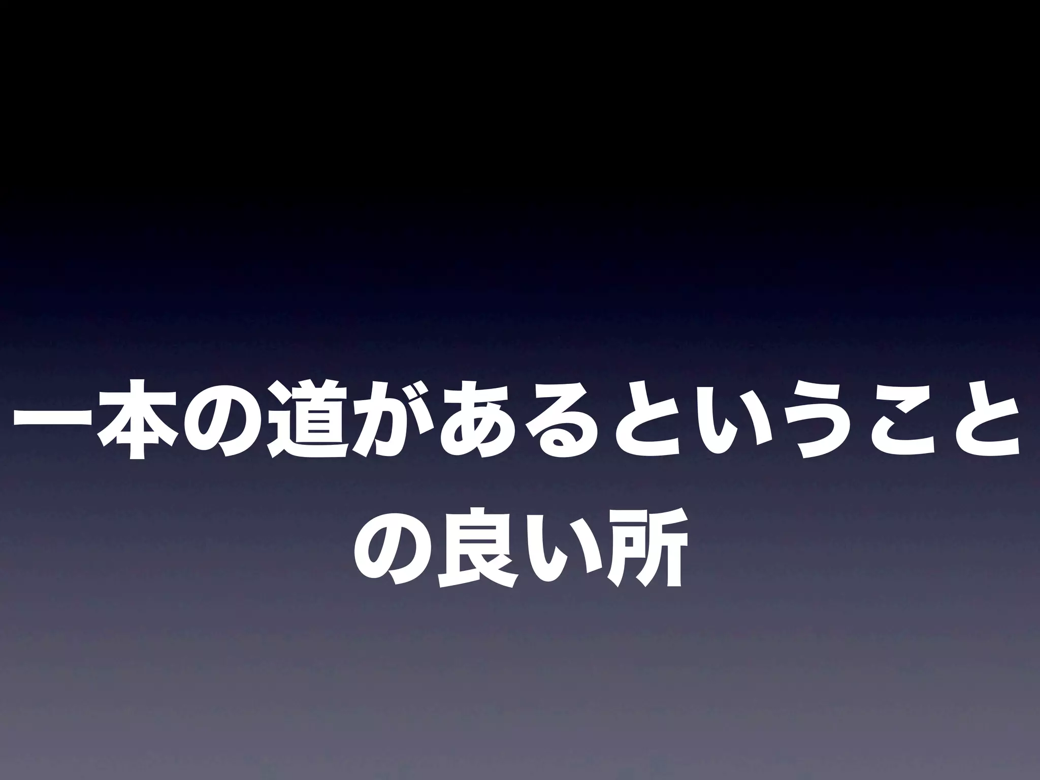 一本の道があるということ
の良い所

 