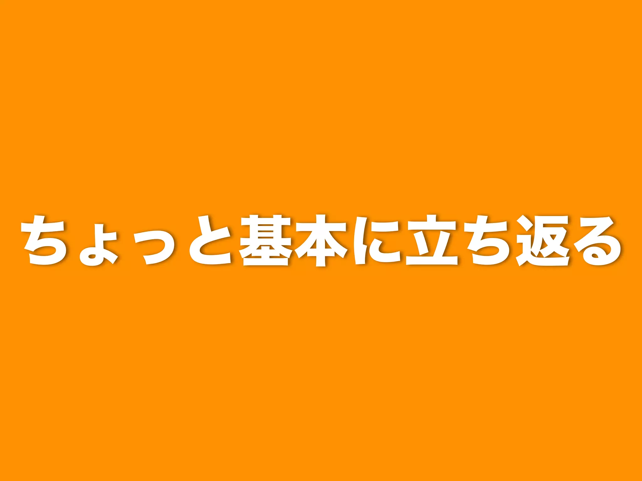 ちょっと基本に立ち返る

 