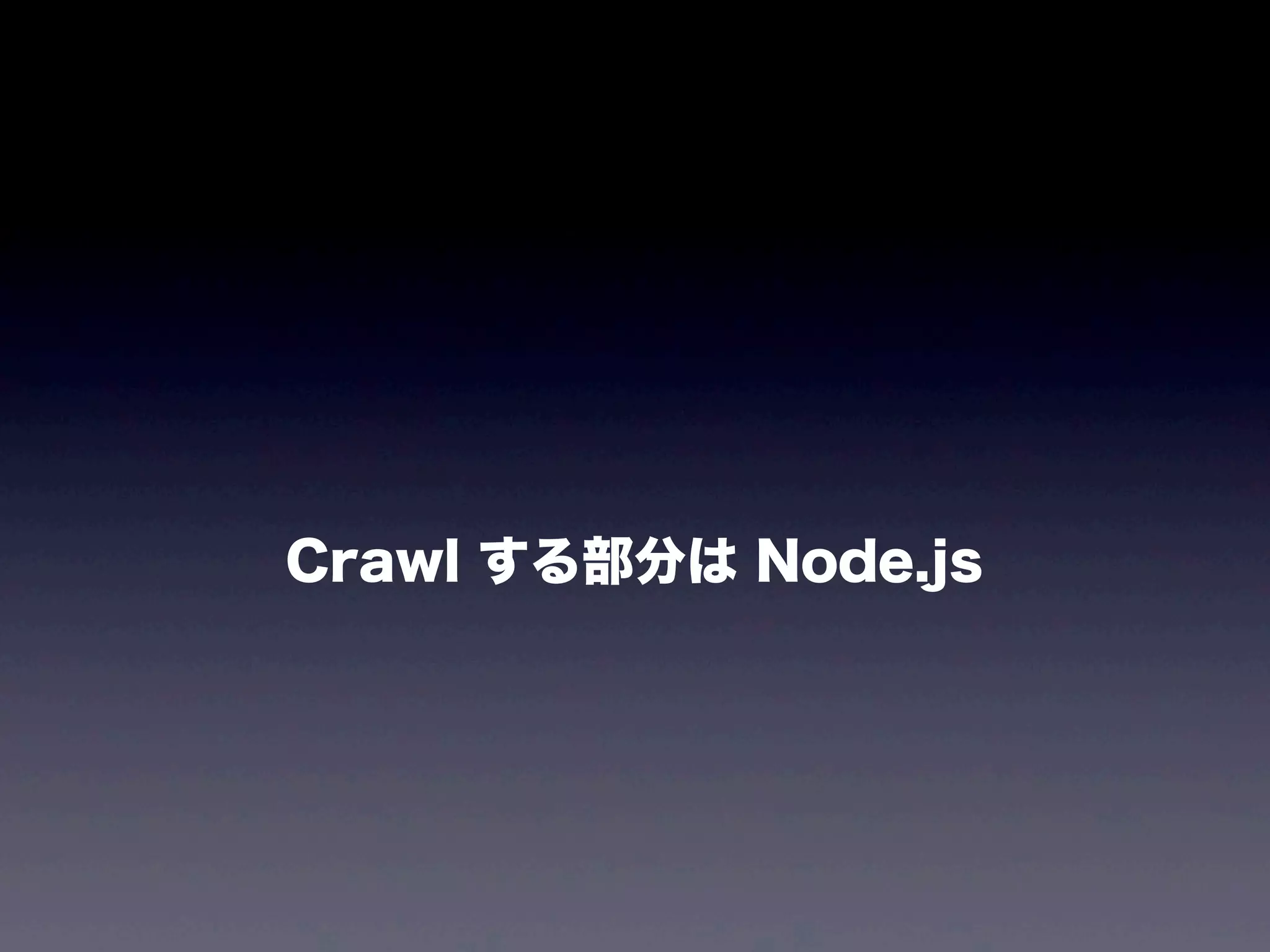 Crawl する部分は Node.js

 