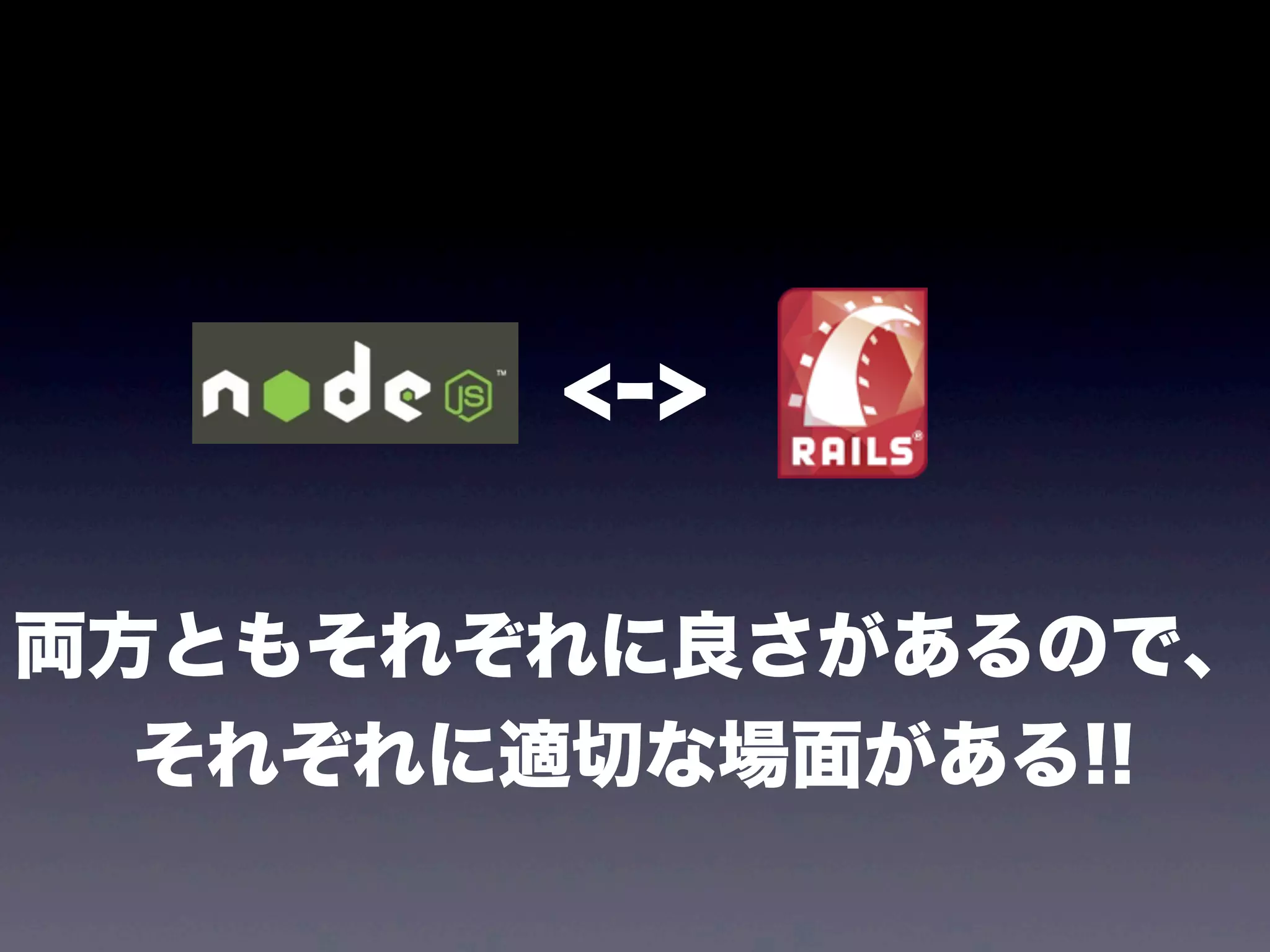 <->
両方ともそれぞれに良さがあるので、
それぞれに適切な場面がある!!

 