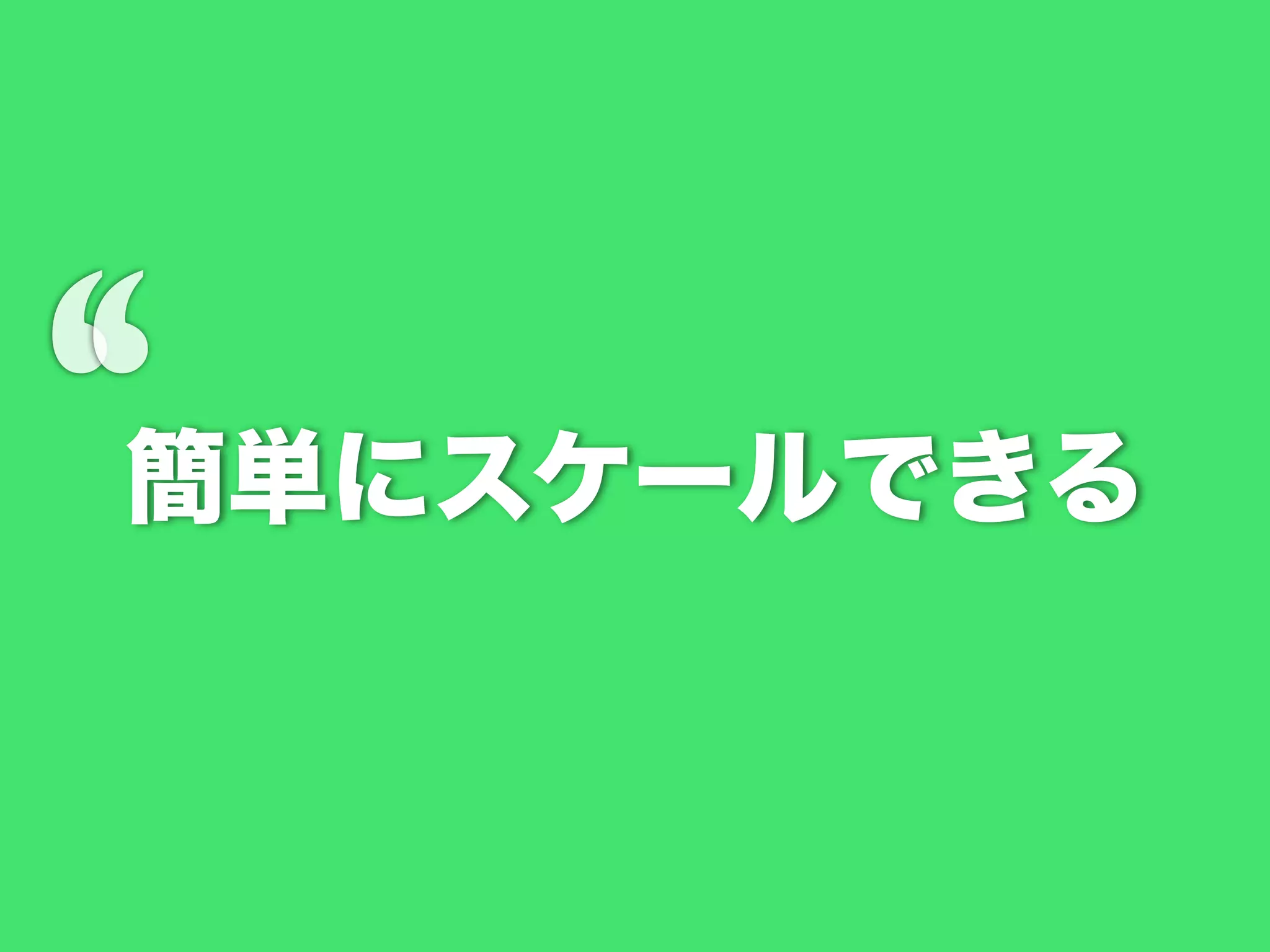 ‘

簡単にスケールできる

 