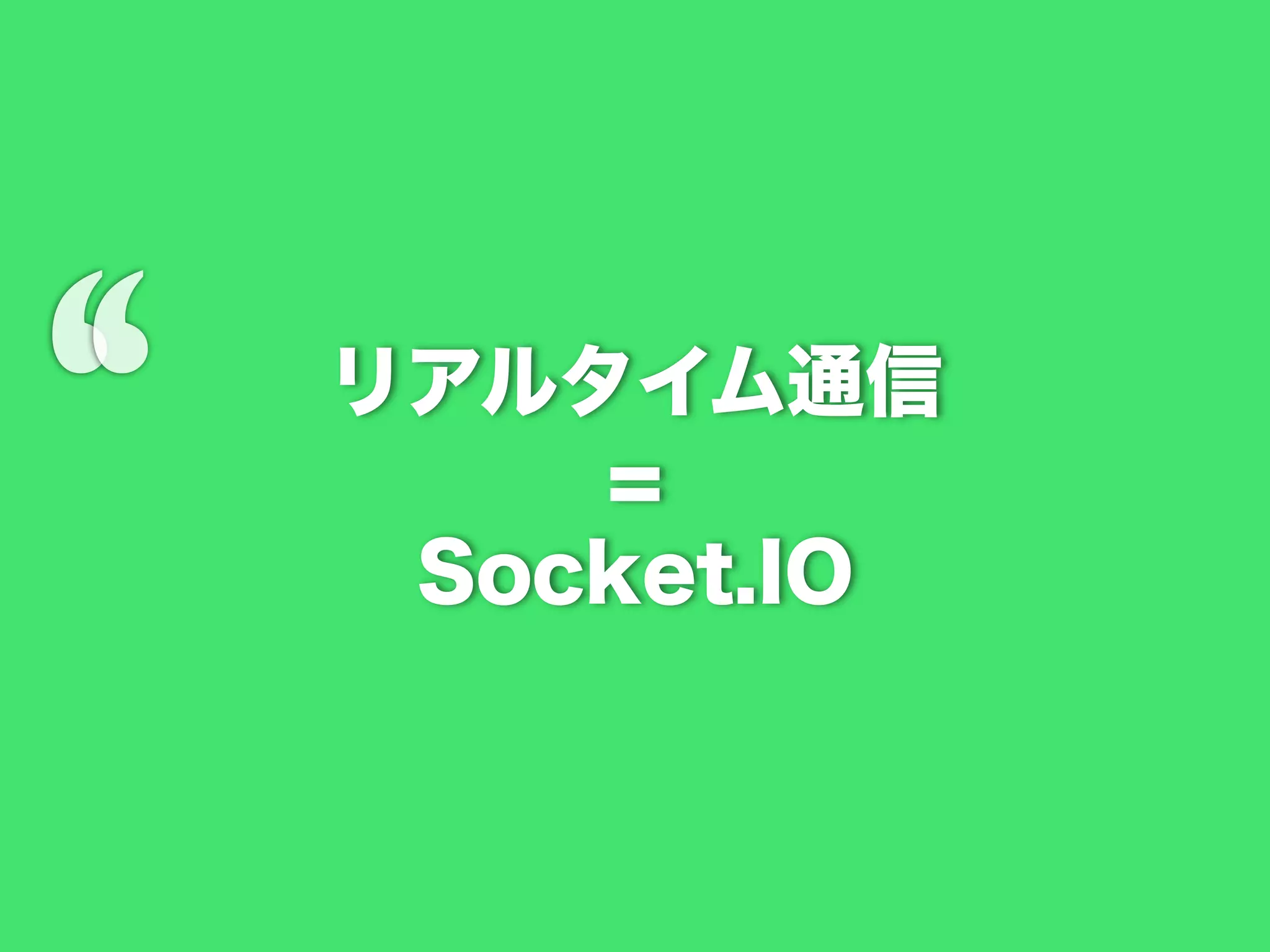 ‘

リアルタイム通信
=
Socket.IO

 