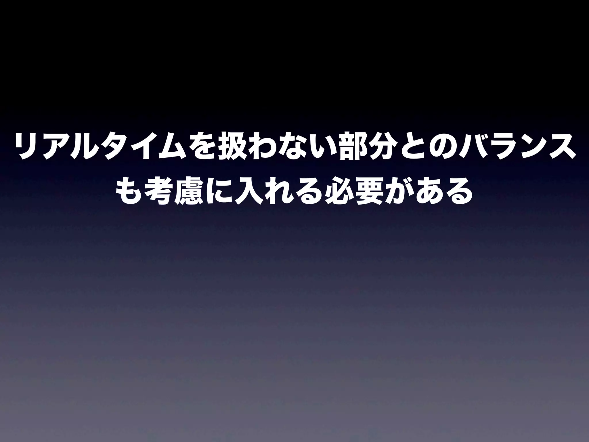 リアルタイムを扱わない部分とのバランス
も考慮に入れる必要がある

 