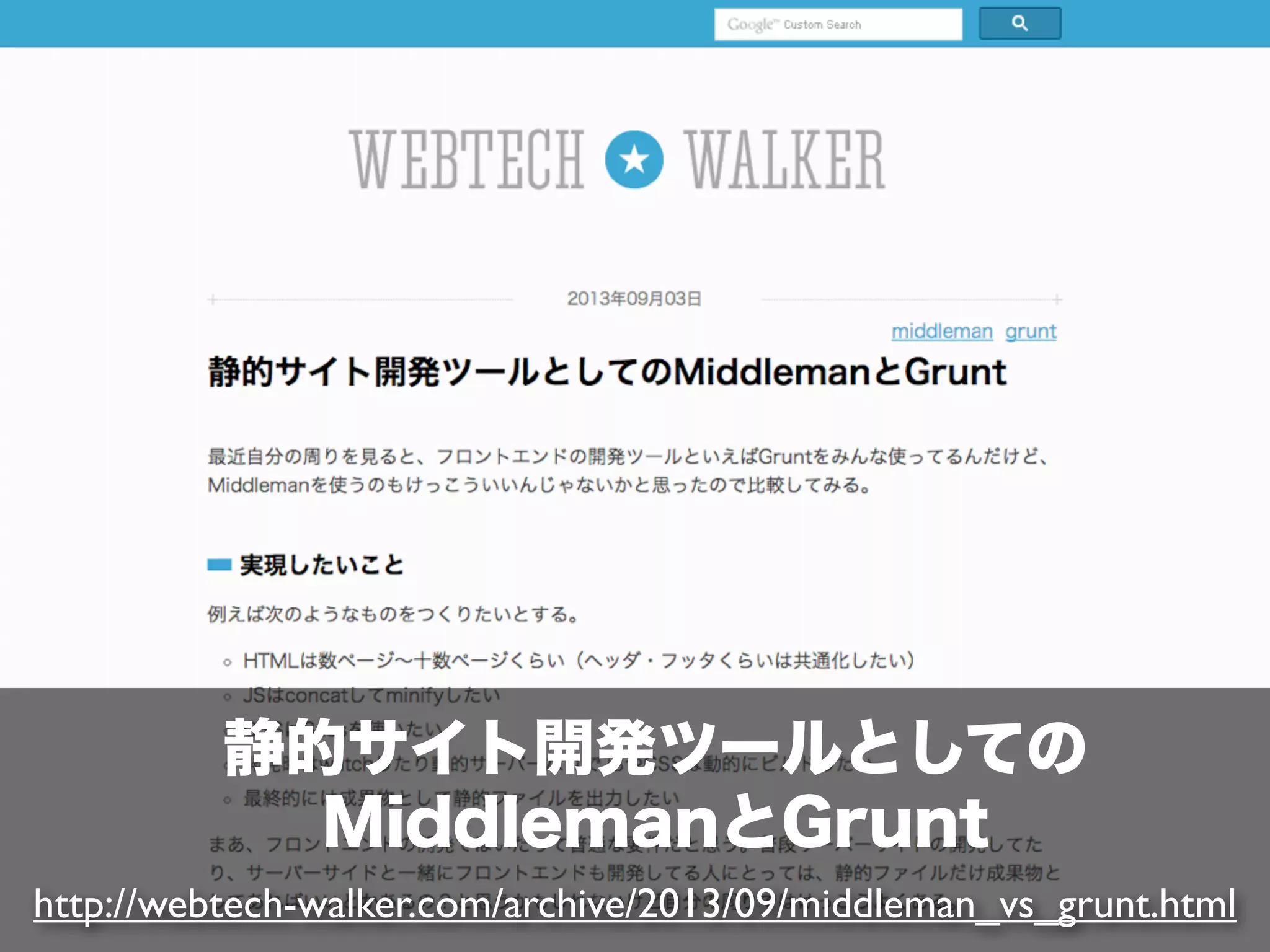 静的サイト開発ツールとしての
MiddlemanとGrunt
http://webtech-walker.com/archive/2013/09/middleman_vs_grunt.html

 